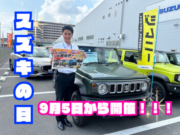 スズキの日開催します！！！